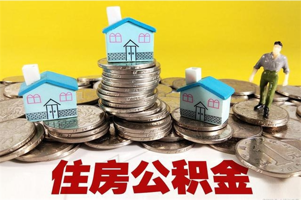 澧县离职公积金里的钱可以取来吗（澧县离职后住房公积金怎么全部取出来）