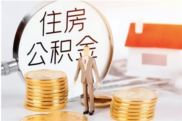 澧县离职后是不是可以取公积金（离职后可取公积金吗）