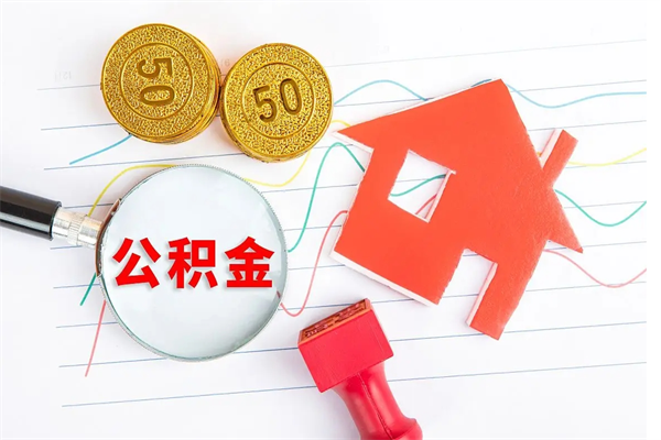 澧县急用钱怎么把住房公积金取出来（急用钱公积金怎么提现）