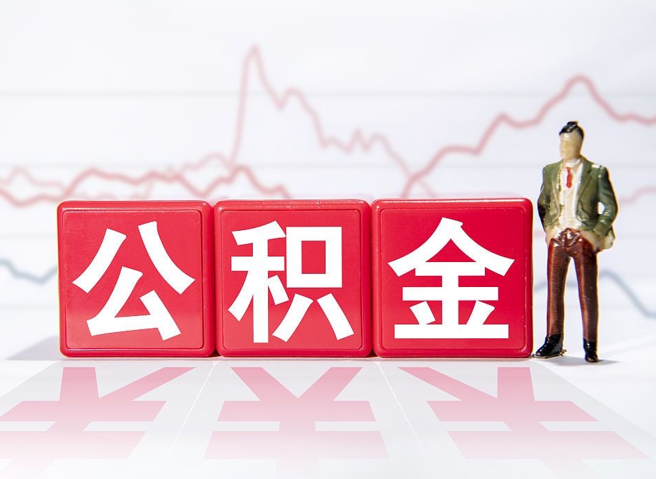 澧县4万公积金取多少（住房公积金4万）