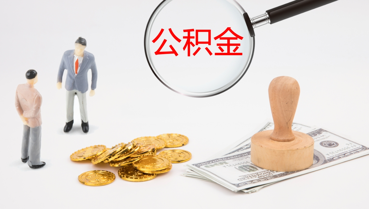 澧县公积金如何取（怎么取公积金?）