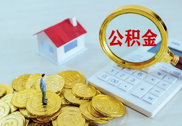 澧县公积金怎么才能取出（怎么取住房公积金的钱）